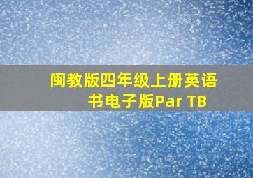 闽教版四年级上册英语书电子版Par TB